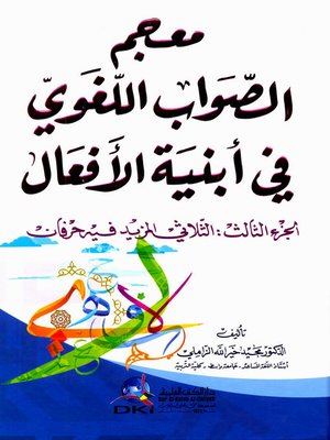 cover image of معجم الصواب اللغوي في أبنية الأفعال. الجزء الثالث، الثلاثي المزيد فيه حرفان